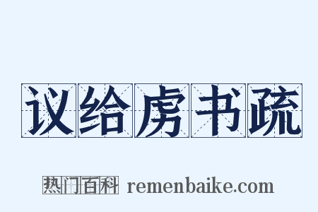 议给虏书疏是什么意思的图片